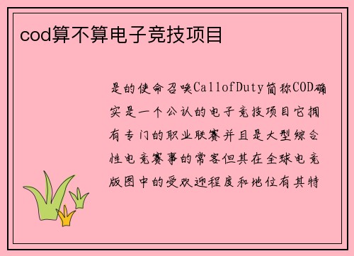 cod算不算电子竞技项目