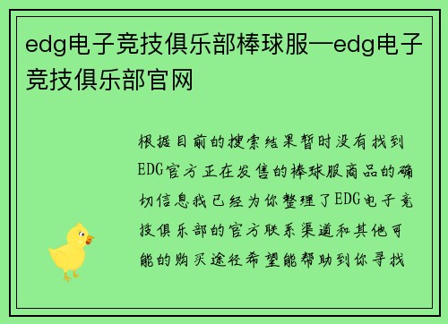 edg电子竞技俱乐部棒球服—edg电子竞技俱乐部官网