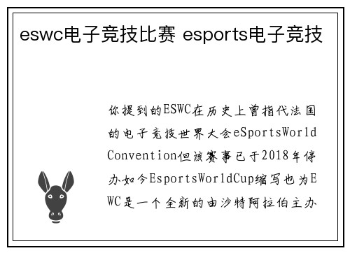 eswc电子竞技比赛 esports电子竞技