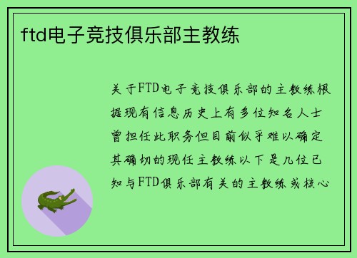ftd电子竞技俱乐部主教练