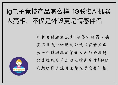 ig电子竞技产品怎么样-iG联名AI机器人亮相，不仅是外设更是情感伴侣