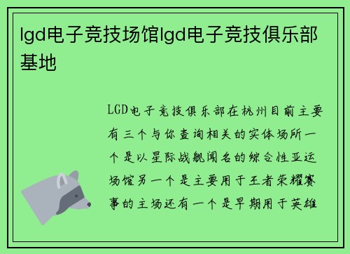lgd电子竞技场馆lgd电子竞技俱乐部基地