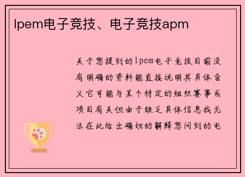 lpem电子竞技、电子竞技apm