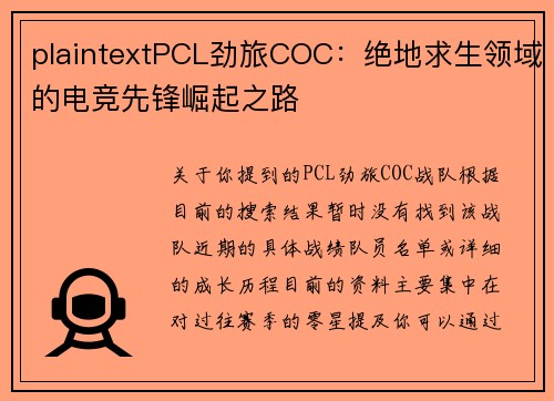 plaintextPCL劲旅COC：绝地求生领域的电竞先锋崛起之路