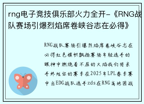 rng电子竞技俱乐部火力全开-《RNG战队赛场引爆烈焰席卷峡谷志在必得》