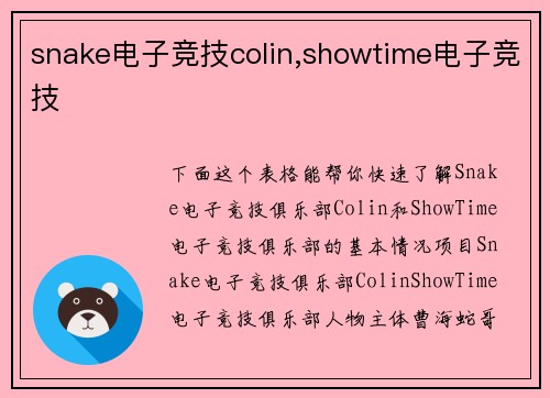 snake电子竞技colin,showtime电子竞技