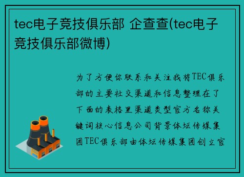tec电子竞技俱乐部 企查查(tec电子竞技俱乐部微博)