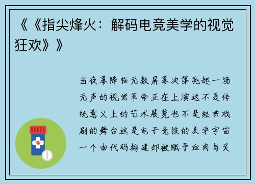 《《指尖烽火：解码电竞美学的视觉狂欢》》
