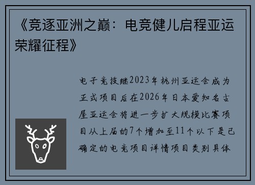 《竞逐亚洲之巅：电竞健儿启程亚运荣耀征程》