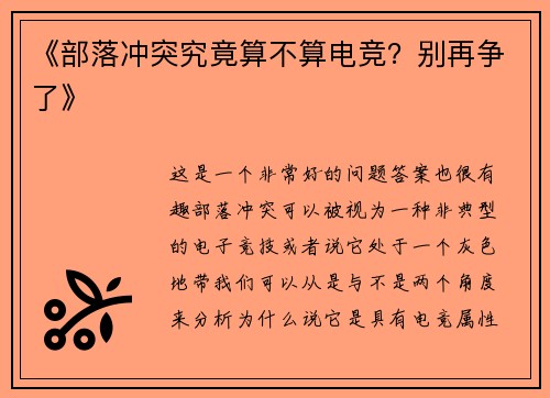 《部落冲突究竟算不算电竞？别再争了》