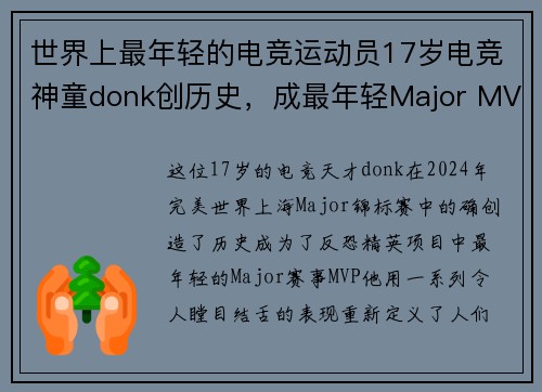 世界上最年轻的电竞运动员17岁电竞神童donk创历史，成最年轻Major MVP引爆全球