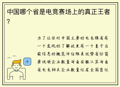 中国哪个省是电竞赛场上的真正王者？