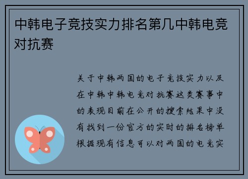 中韩电子竞技实力排名第几中韩电竞对抗赛