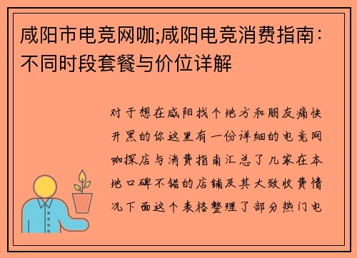 咸阳市电竞网咖;咸阳电竞消费指南：不同时段套餐与价位详解