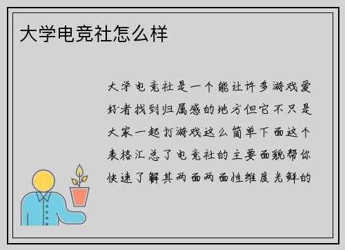 大学电竞社怎么样