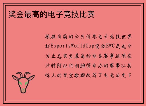 奖金最高的电子竞技比赛