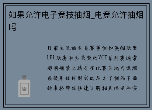 如果允许电子竞技抽烟_电竞允许抽烟吗