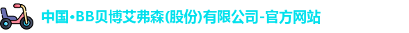 中国·BB贝博艾弗森(股份)有限公司-官方网站
